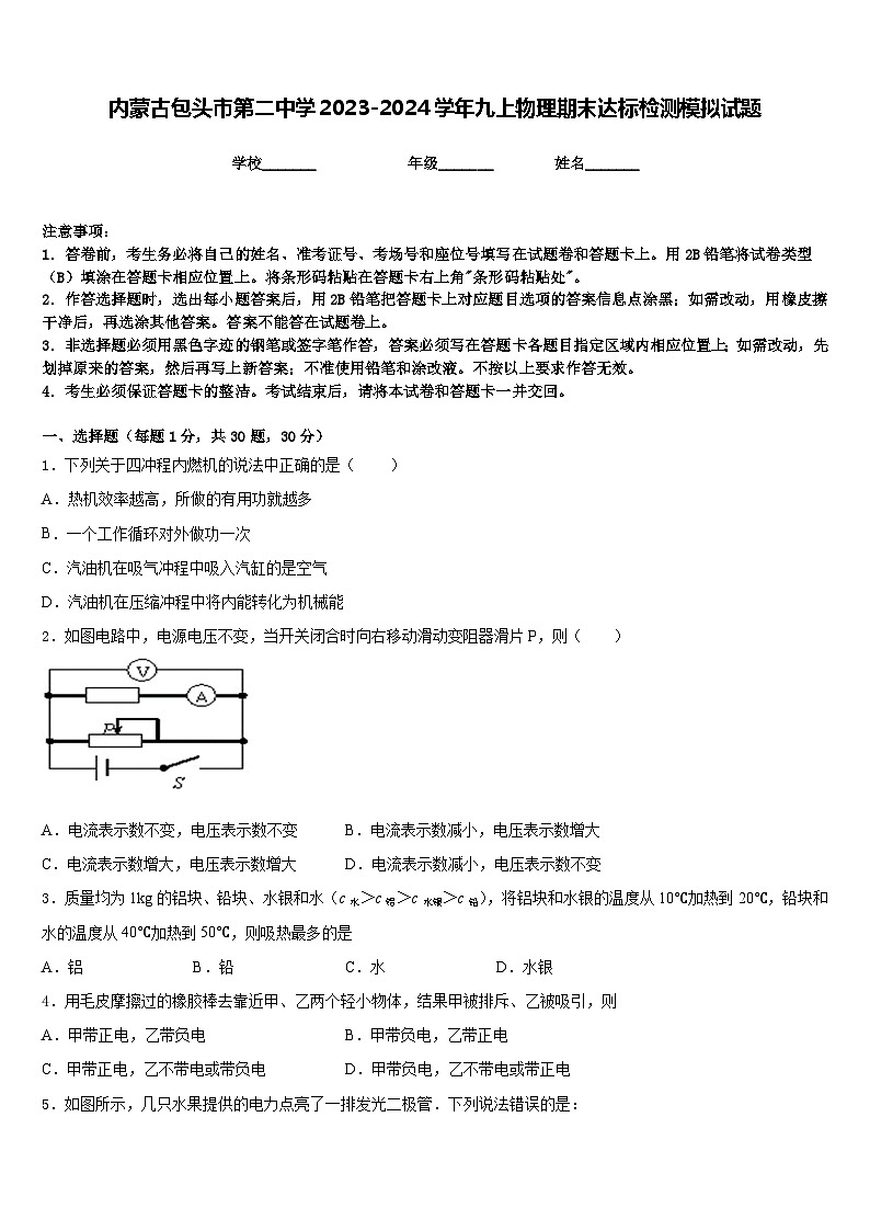 内蒙古包头市第二中学2023-2024学年九上物理期末达标检测模拟试题含答案第1页