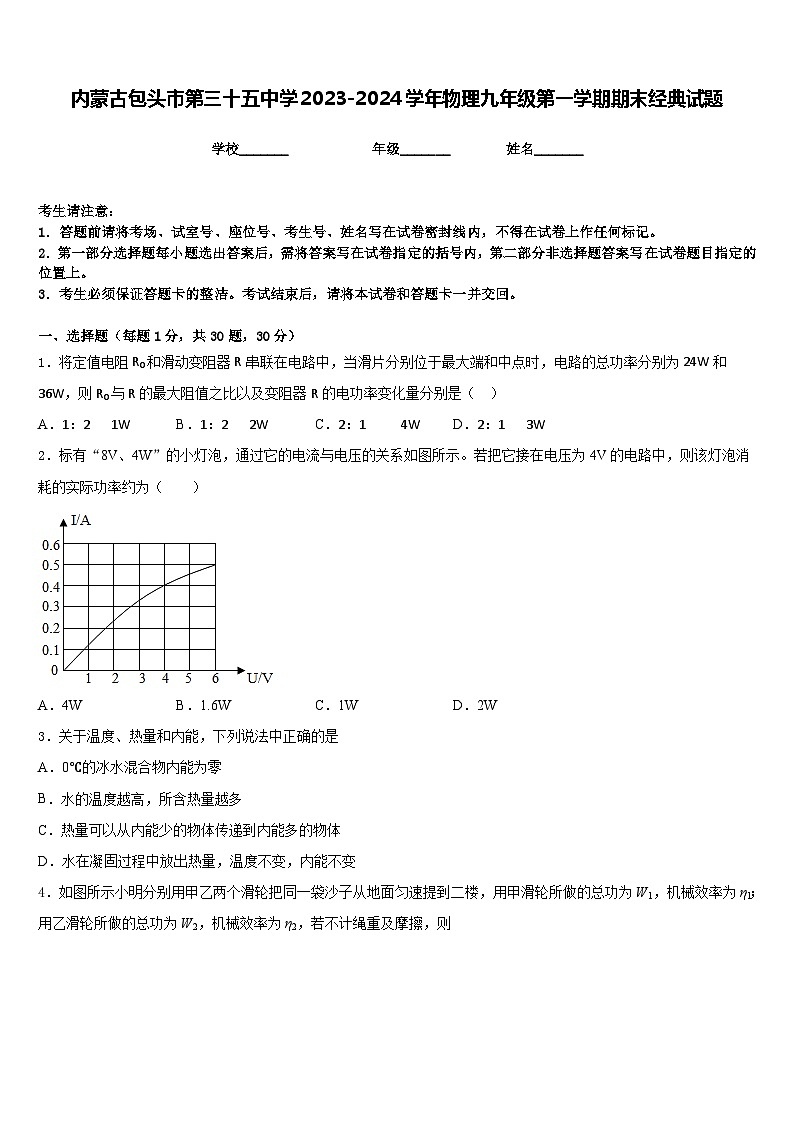 内蒙古包头市第三十五中学2023-2024学年物理九年级第一学期期末经典试题含答案第1页