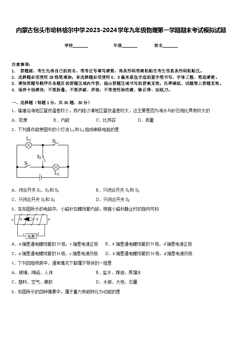 内蒙古包头市哈林格尔中学2023-2024学年九年级物理第一学期期末考试模拟试题含答案第1页