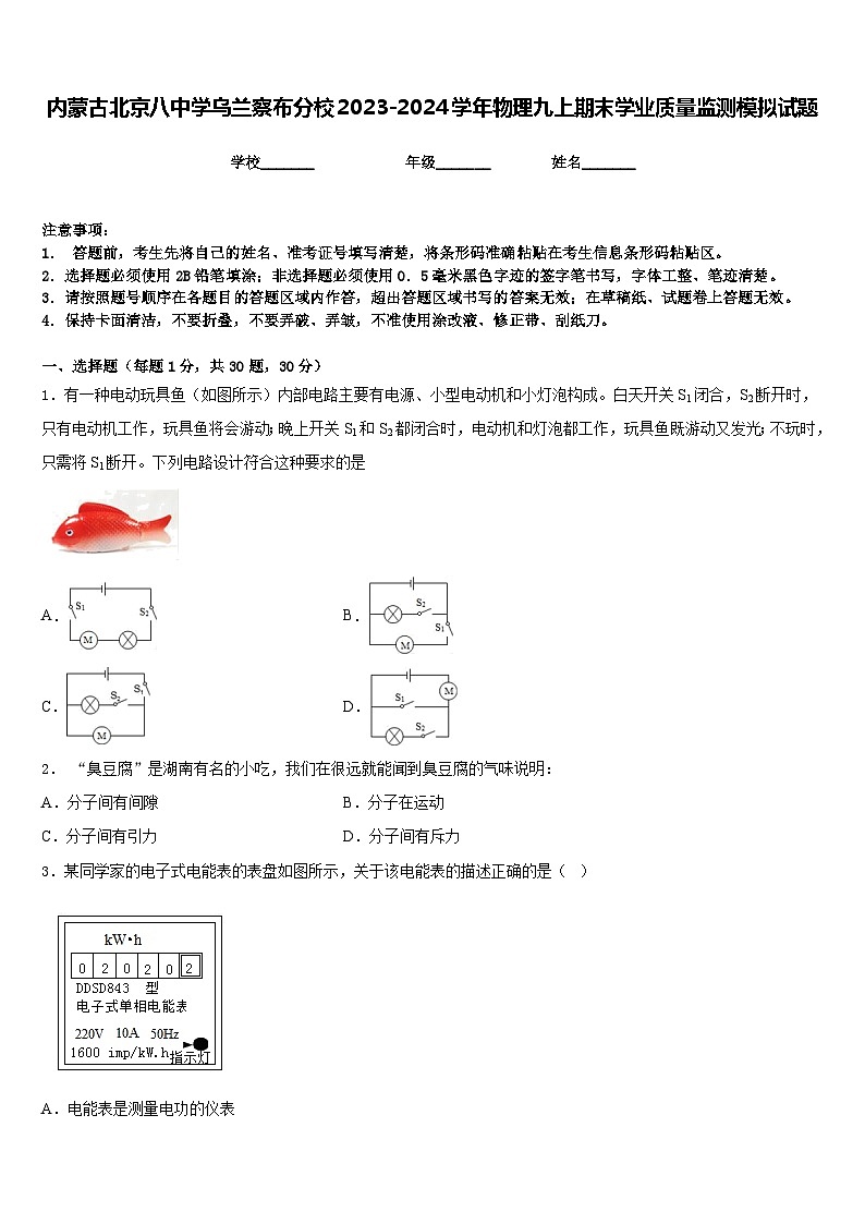 内蒙古北京八中学乌兰察布分校2023-2024学年物理九上期末学业质量监测模拟试题含答案第1页