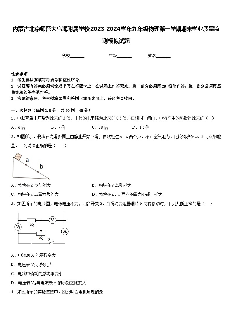 内蒙古北京师范大乌海附属学校2023-2024学年九年级物理第一学期期末学业质量监测模拟试题含答案01