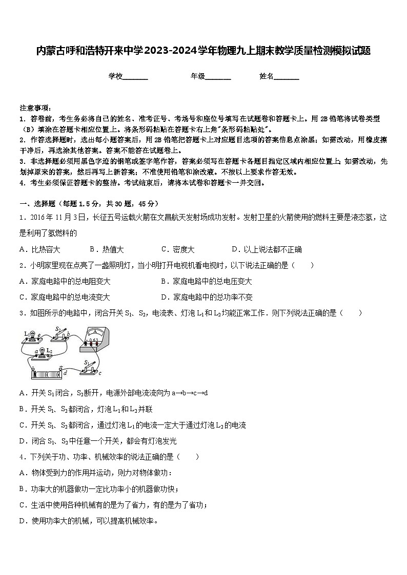 内蒙古呼和浩特开来中学2023-2024学年物理九上期末教学质量检测模拟试题含答案第1页