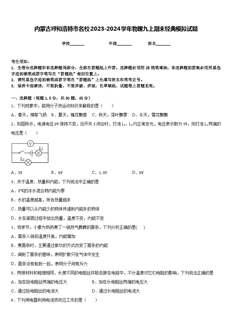内蒙古呼和浩特市名校2023-2024学年物理九上期末经典模拟试题含答案第1页