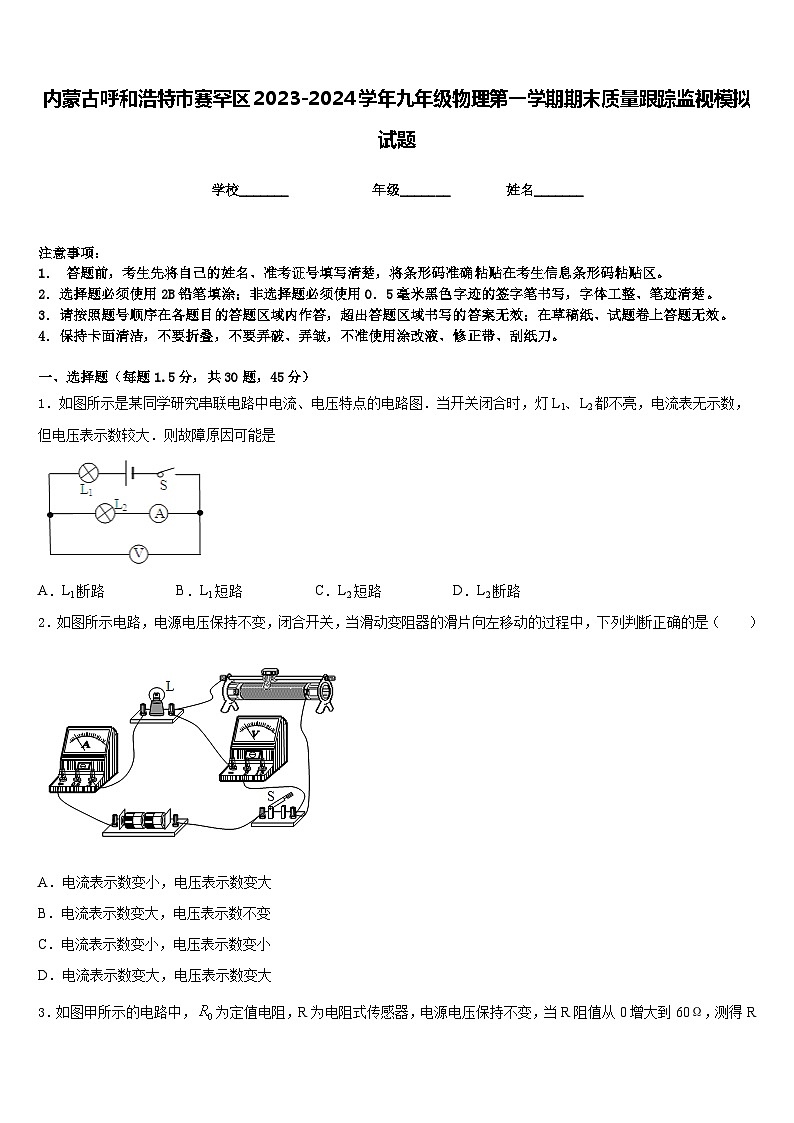 内蒙古呼和浩特市赛罕区2023-2024学年九年级物理第一学期期末质量跟踪监视模拟试题含答案第1页