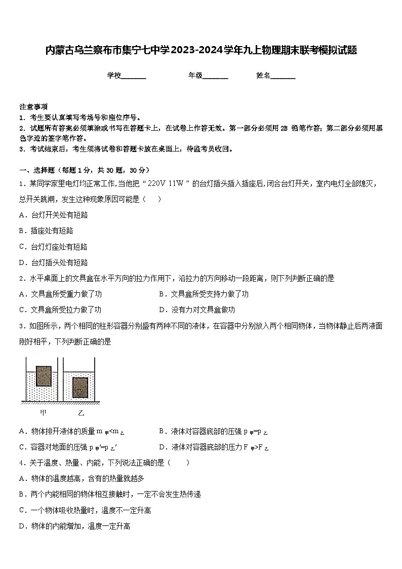 内蒙古乌兰察布市集宁七中学2023-2024学年九上物理期末联考模拟试题含答案01