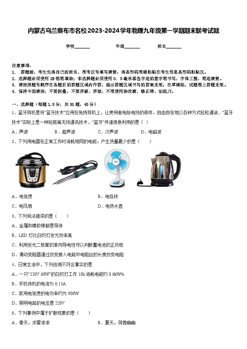 内蒙古乌兰察布市名校2023-2024学年物理九年级第一学期期末联考试题含答案第1页