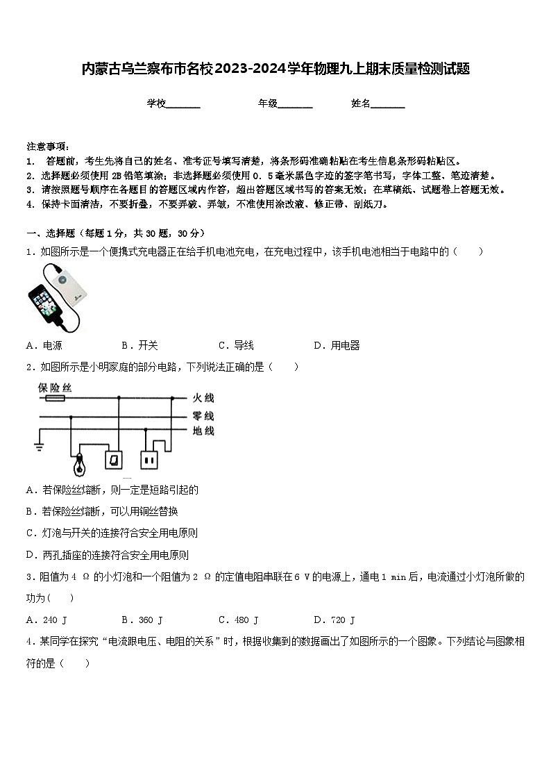内蒙古乌兰察布市名校2023-2024学年物理九上期末质量检测试题含答案第1页