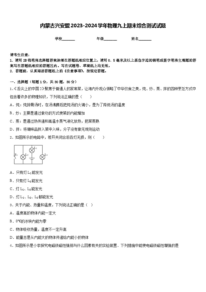 内蒙古兴安盟2023-2024学年物理九上期末综合测试试题含答案第1页