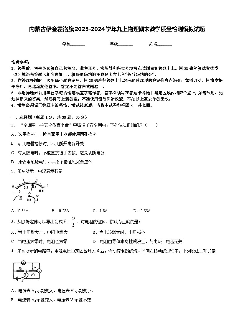 内蒙古伊金霍洛旗2023-2024学年九上物理期末教学质量检测模拟试题含答案01