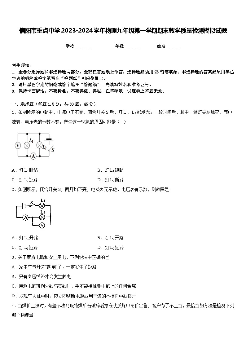 信阳市重点中学2023-2024学年物理九年级第一学期期末教学质量检测模拟试题含答案第1页