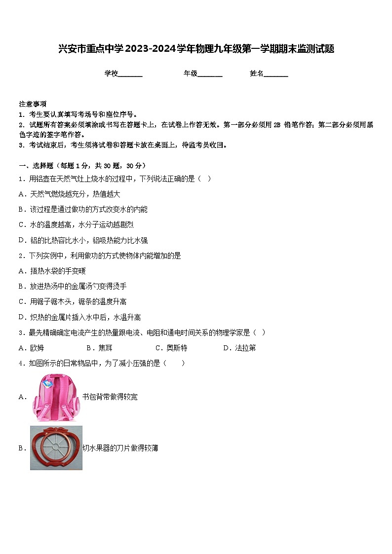 兴安市重点中学2023-2024学年物理九年级第一学期期末监测试题含答案01