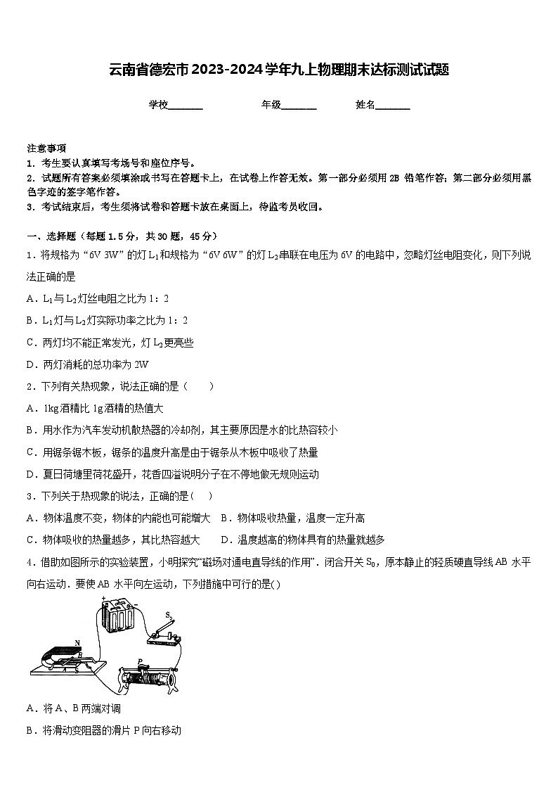 云南省德宏市2023-2024学年九上物理期末达标测试试题含答案第1页