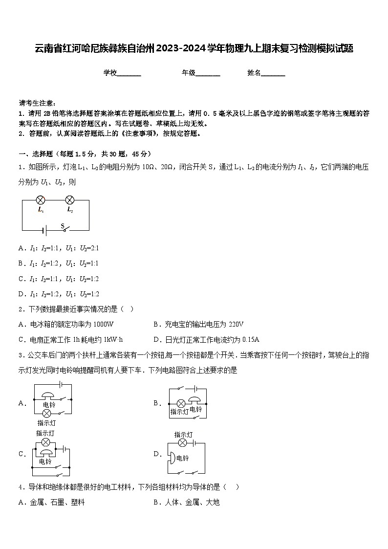 云南省红河哈尼族彝族自治州2023-2024学年物理九上期末复习检测模拟试题含答案01