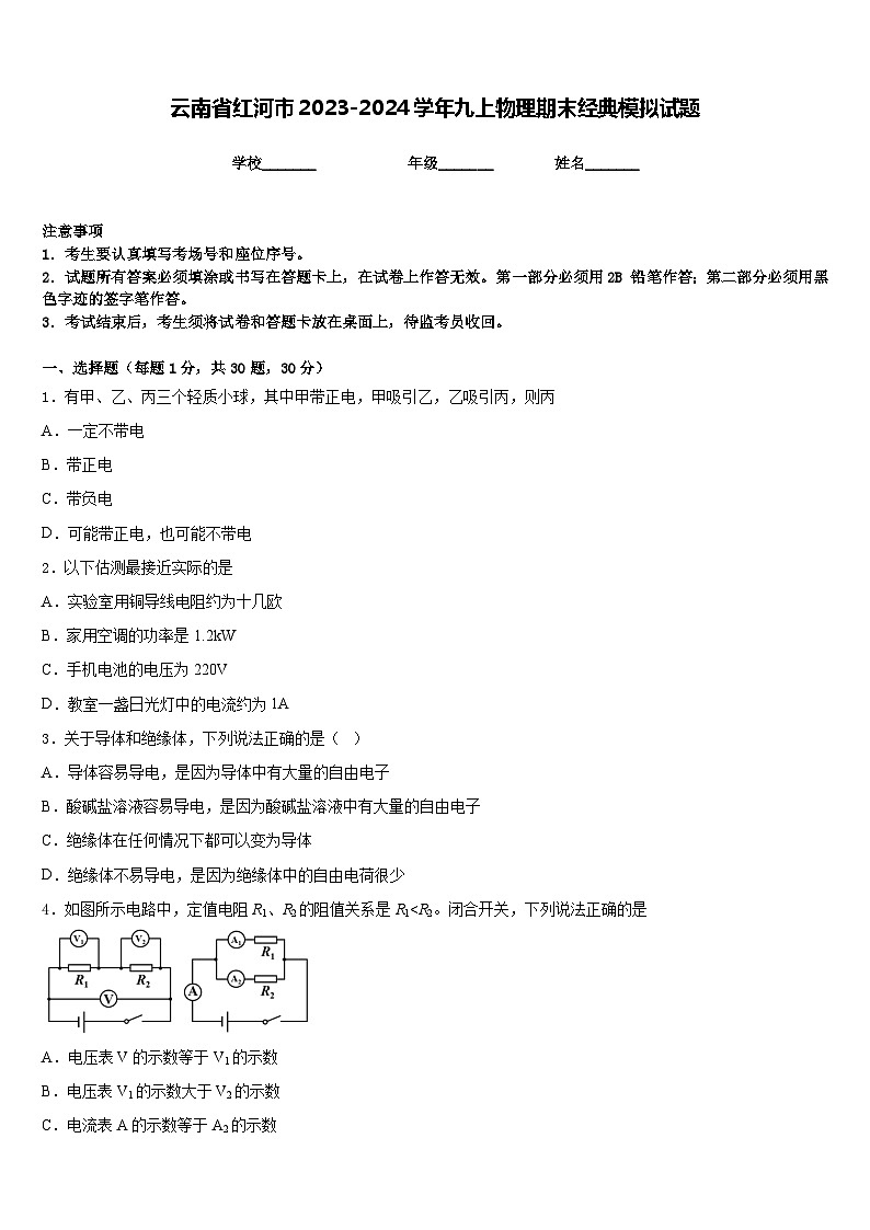 云南省红河市2023-2024学年九上物理期末经典模拟试题含答案01
