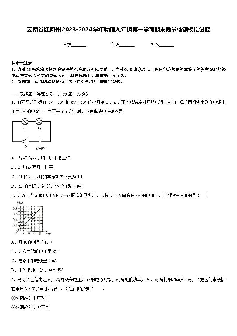 云南省红河州2023-2024学年物理九年级第一学期期末质量检测模拟试题含答案第1页
