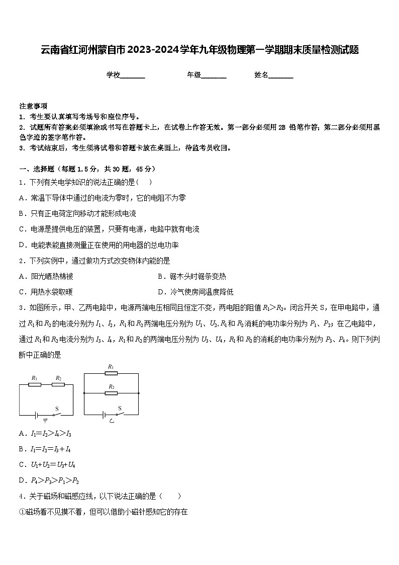 云南省红河州蒙自市2023-2024学年九年级物理第一学期期末质量检测试题含答案第1页