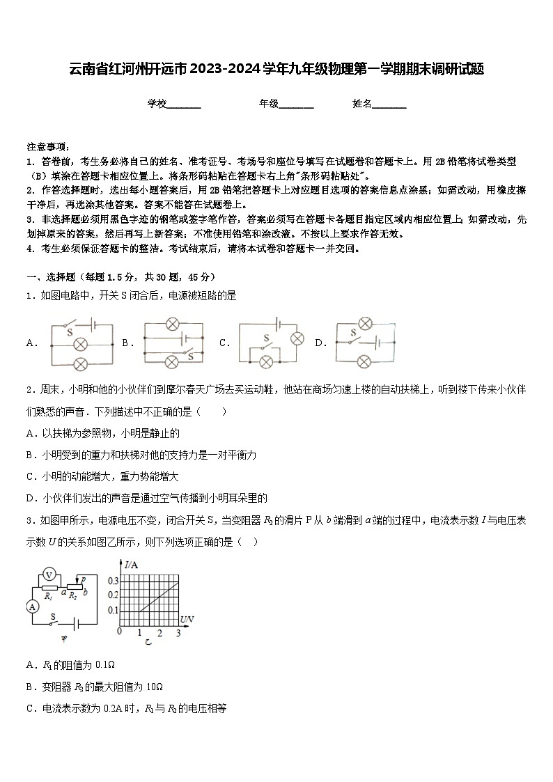 云南省红河州开远市2023-2024学年九年级物理第一学期期末调研试题含答案01