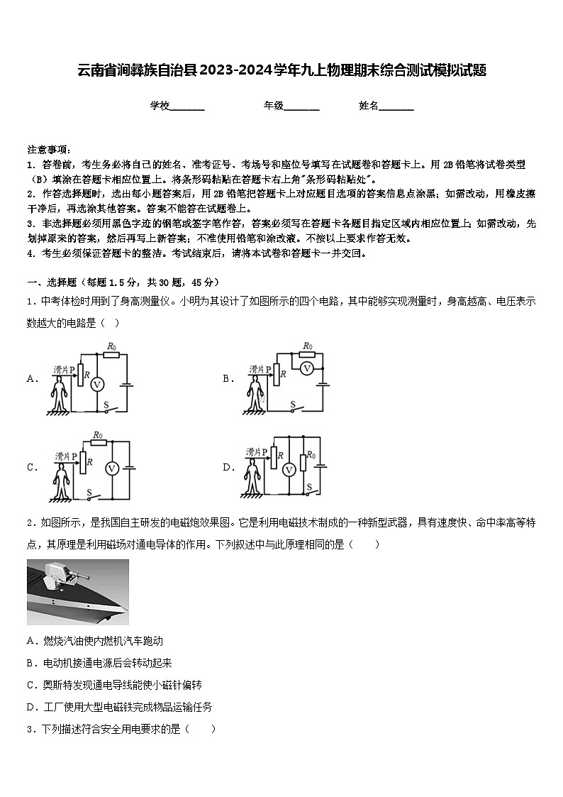 云南省涧彝族自治县2023-2024学年九上物理期末综合测试模拟试题含答案第1页