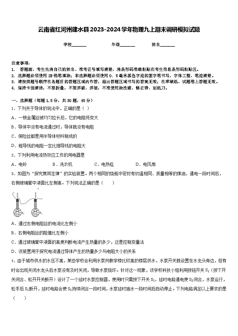云南省红河州建水县2023-2024学年物理九上期末调研模拟试题含答案第1页
