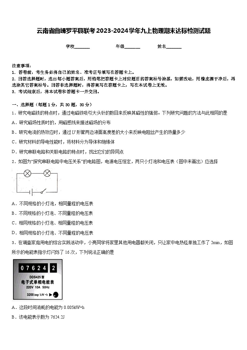 云南省曲靖罗平县联考2023-2024学年九上物理期末达标检测试题含答案第1页
