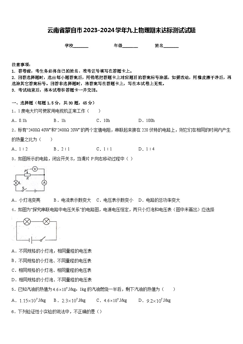 云南省蒙自市2023-2024学年九上物理期末达标测试试题含答案第1页