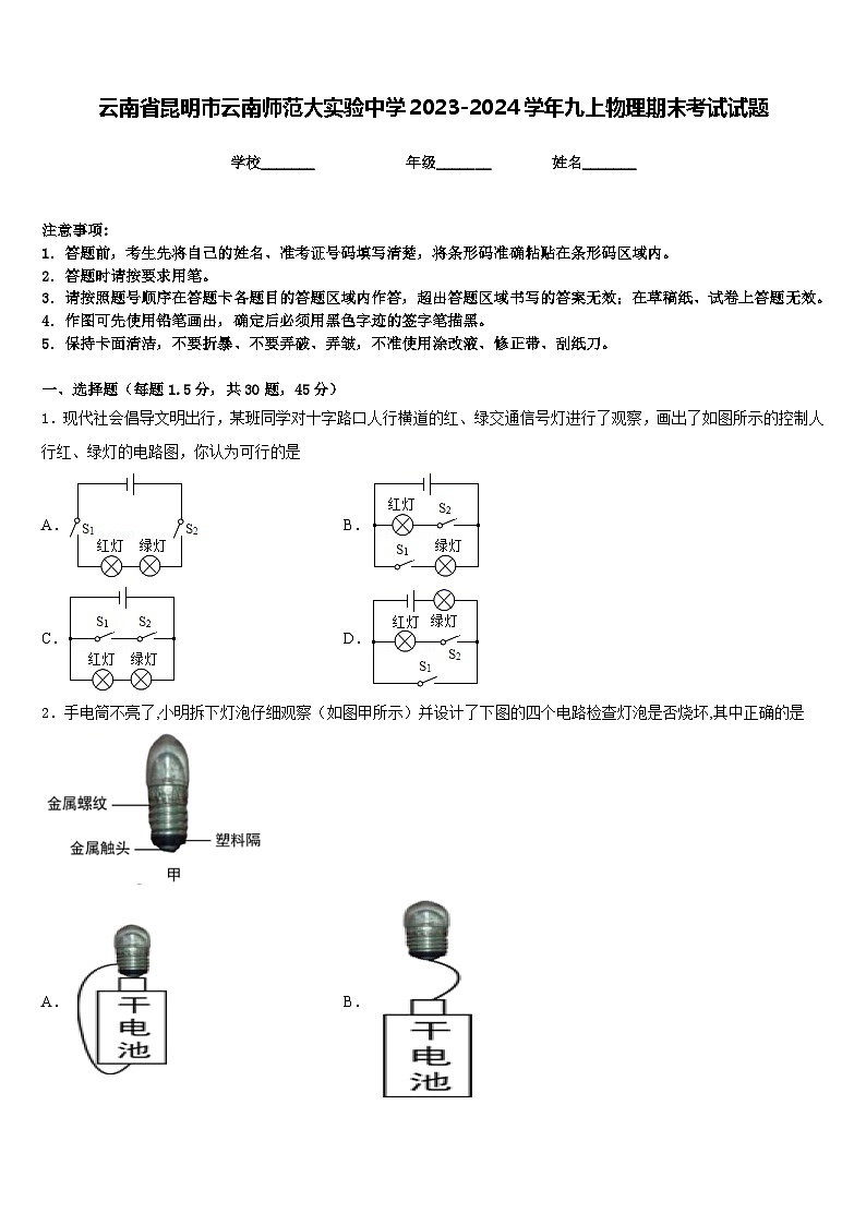 云南省昆明市云南师范大实验中学2023-2024学年九上物理期末考试试题含答案第1页