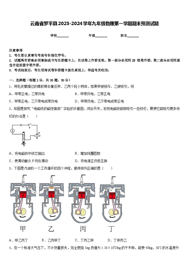云南省罗平县2023-2024学年九年级物理第一学期期末预测试题含答案第1页