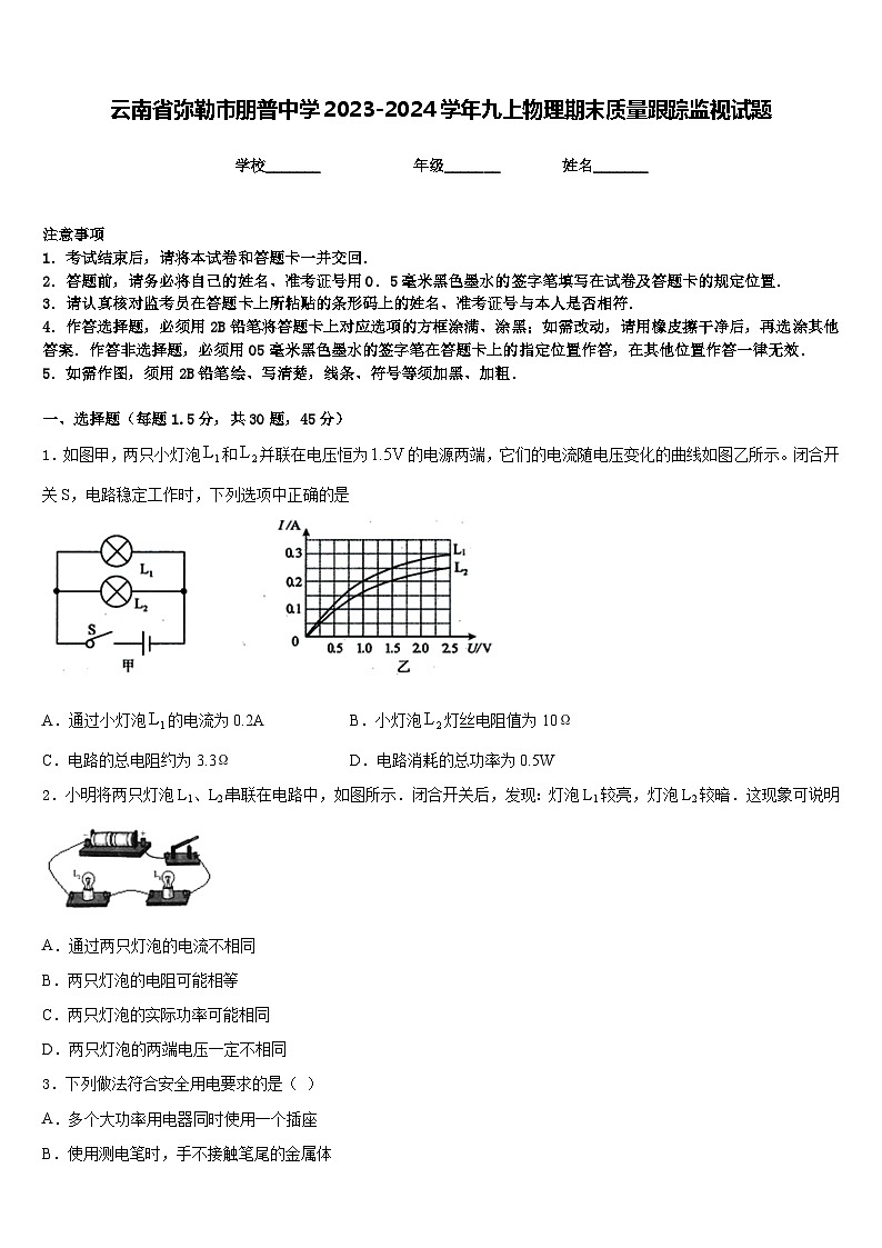 云南省弥勒市朋普中学2023-2024学年九上物理期末质量跟踪监视试题含答案第1页