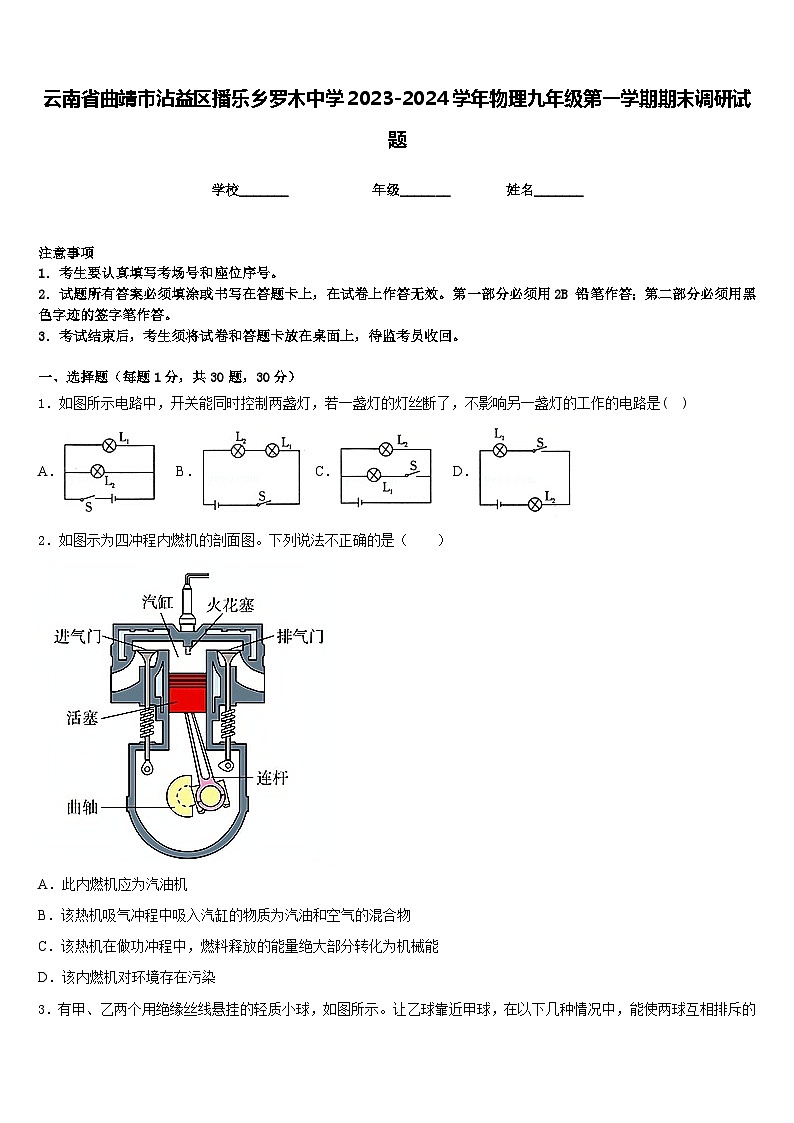 云南省曲靖市沾益区播乐乡罗木中学2023-2024学年物理九年级第一学期期末调研试题含答案第1页