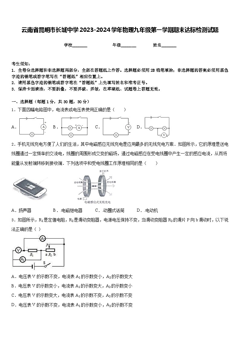 云南省昆明市长城中学2023-2024学年物理九年级第一学期期末达标检测试题含答案第1页