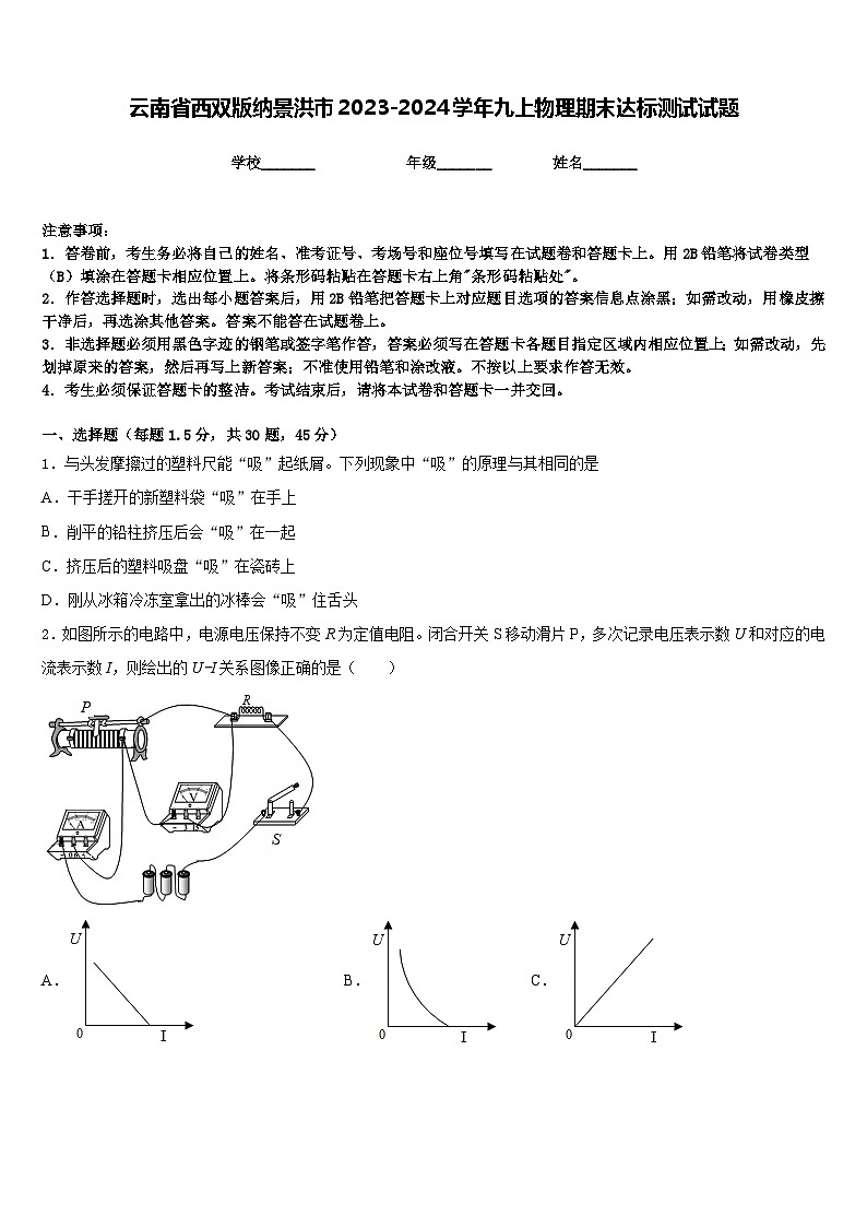 云南省西双版纳景洪市2023-2024学年九上物理期末达标测试试题含答案第1页