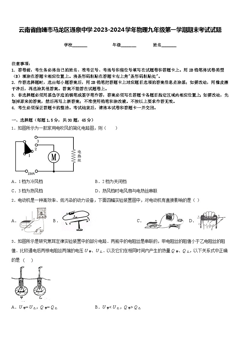 云南省曲靖市马龙区通泉中学2023-2024学年物理九年级第一学期期末考试试题含答案第1页