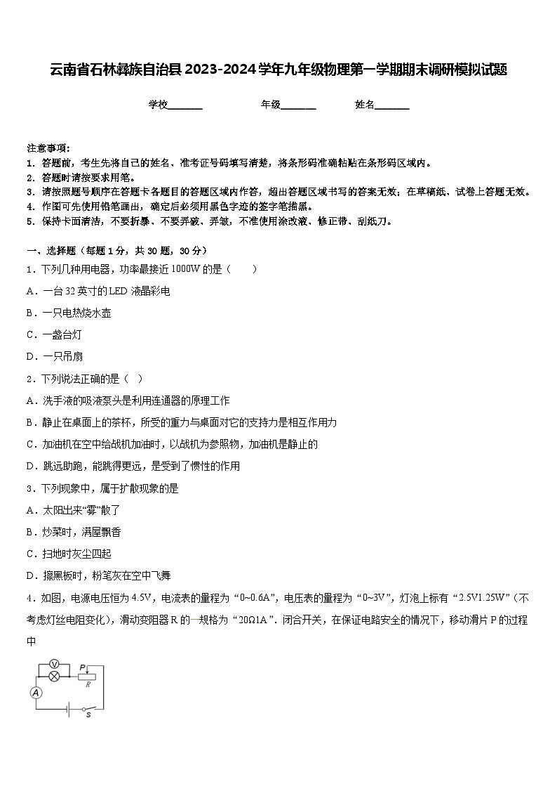 云南省石林彝族自治县2023-2024学年九年级物理第一学期期末调研模拟试题含答案01