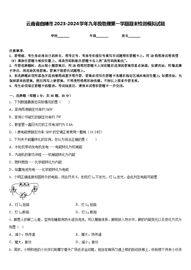 云南省曲靖市2023-2024学年九年级物理第一学期期末检测模拟试题含答案第1页