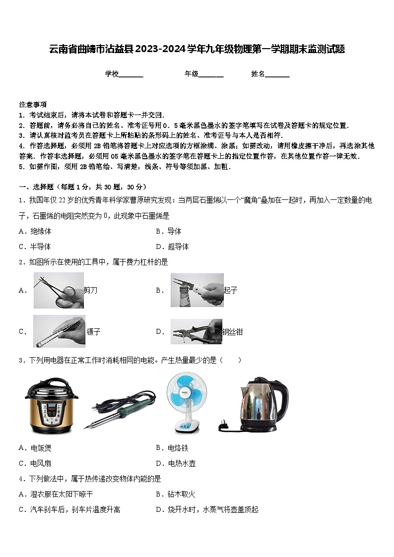 云南省曲靖市沾益县2023-2024学年九年级物理第一学期期末监测试题含答案01