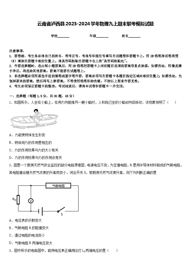 云南省泸西县2023-2024学年物理九上期末联考模拟试题含答案第1页