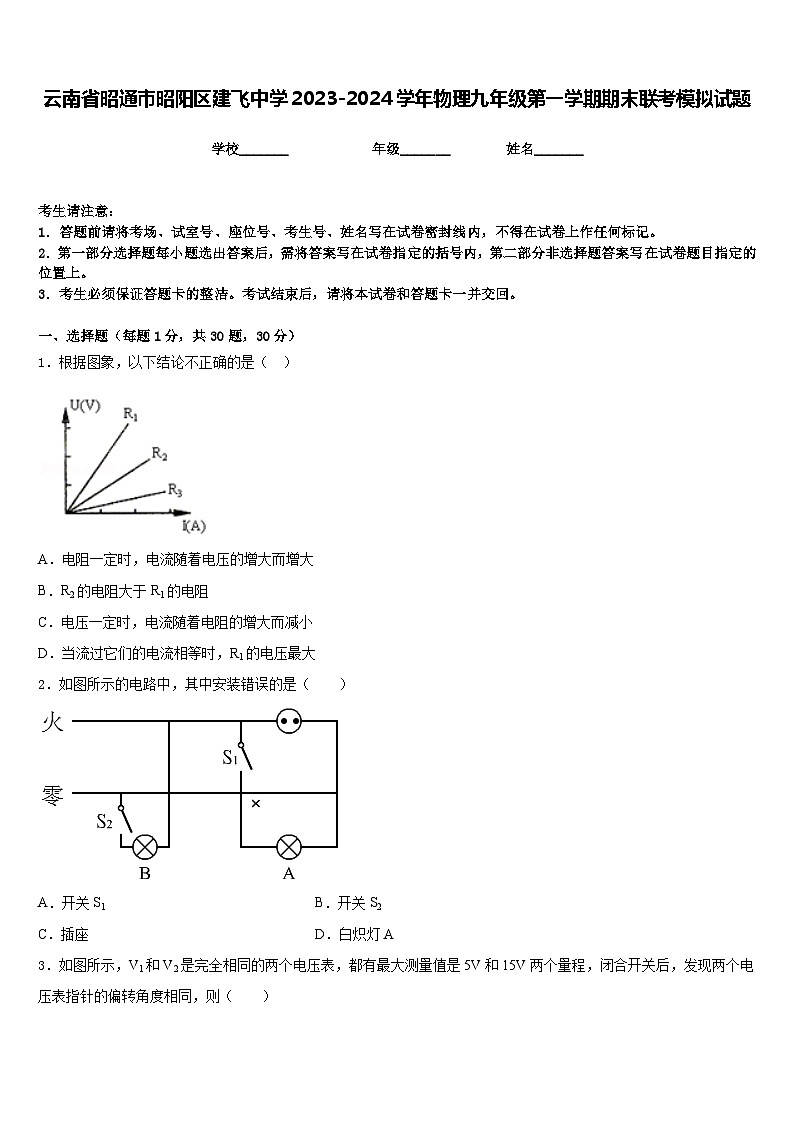 云南省昭通市昭阳区建飞中学2023-2024学年物理九年级第一学期期末联考模拟试题含答案01