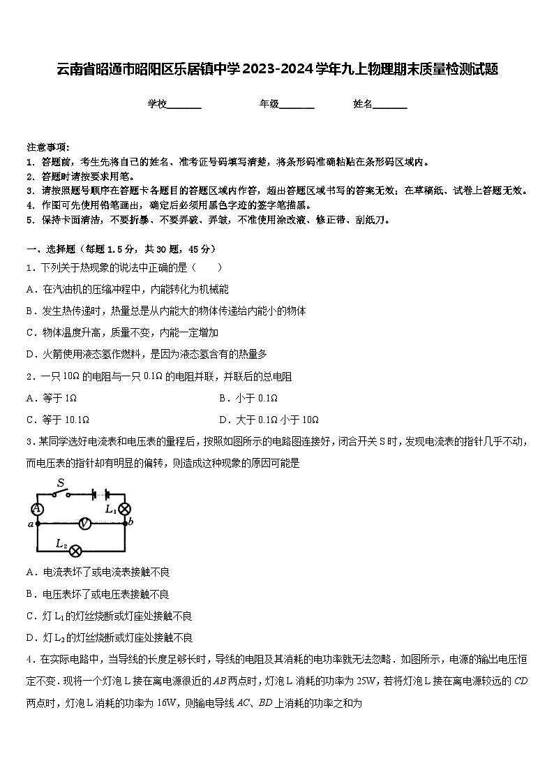 云南省昭通市昭阳区乐居镇中学2023-2024学年九上物理期末质量检测试题含答案第1页