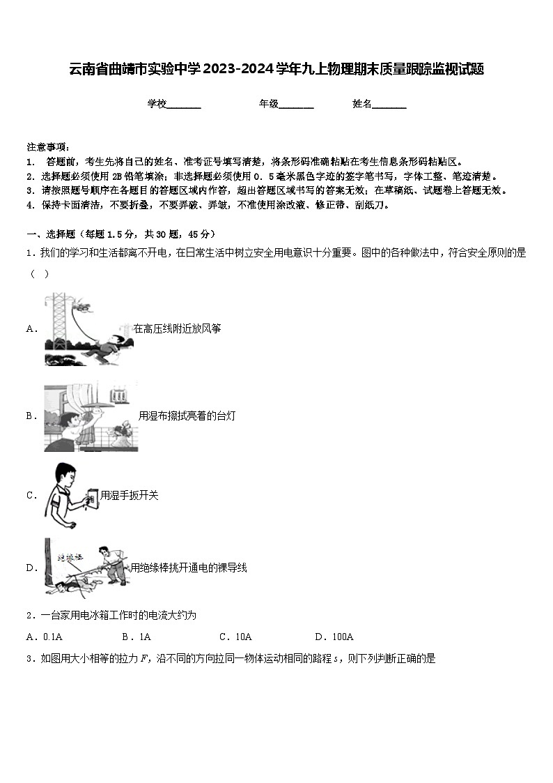 云南省曲靖市实验中学2023-2024学年九上物理期末质量跟踪监视试题含答案第1页