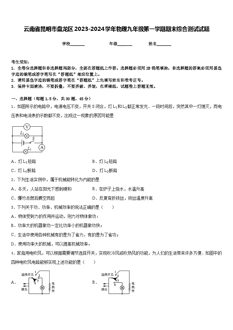 云南省昆明市盘龙区2023-2024学年物理九年级第一学期期末综合测试试题含答案01