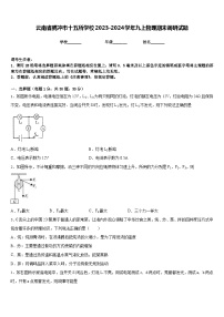 云南省腾冲市十五所学校2023-2024学年九上物理期末调研试题含答案