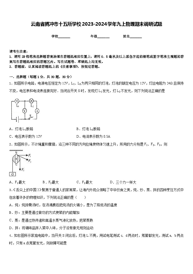 云南省腾冲市十五所学校2023-2024学年九上物理期末调研试题含答案第1页