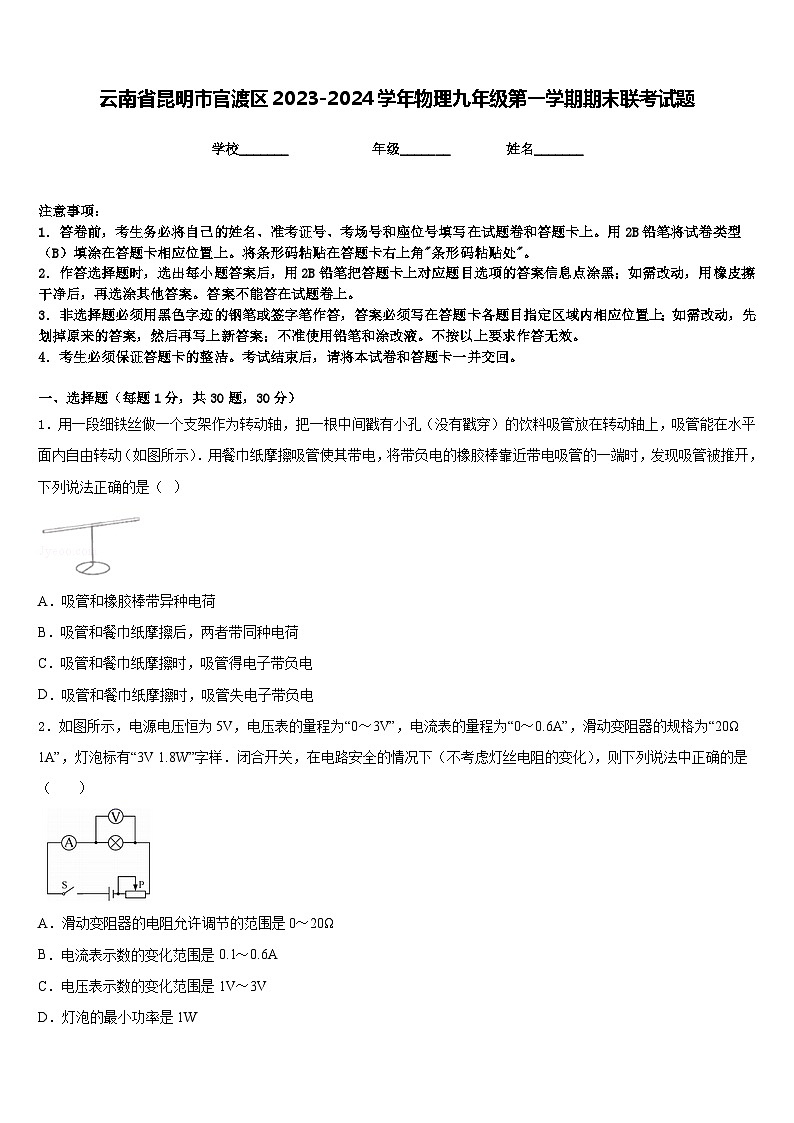 云南省昆明市官渡区2023-2024学年物理九年级第一学期期末联考试题含答案01