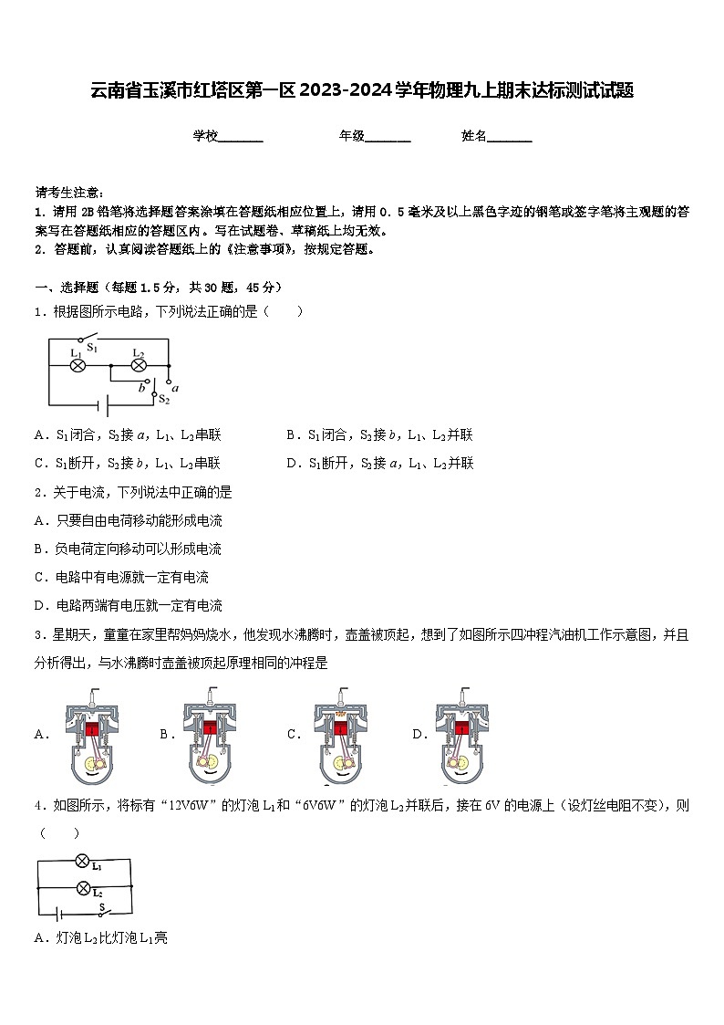 云南省玉溪市红塔区第一区2023-2024学年物理九上期末达标测试试题含答案第1页