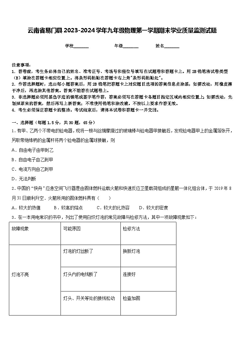 云南省易门县2023-2024学年九年级物理第一学期期末学业质量监测试题含答案01