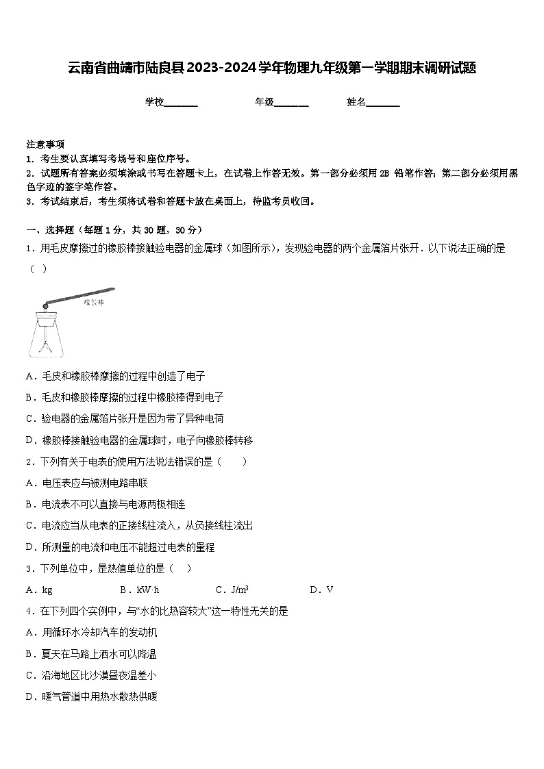 云南省曲靖市陆良县2023-2024学年物理九年级第一学期期末调研试题含答案第1页
