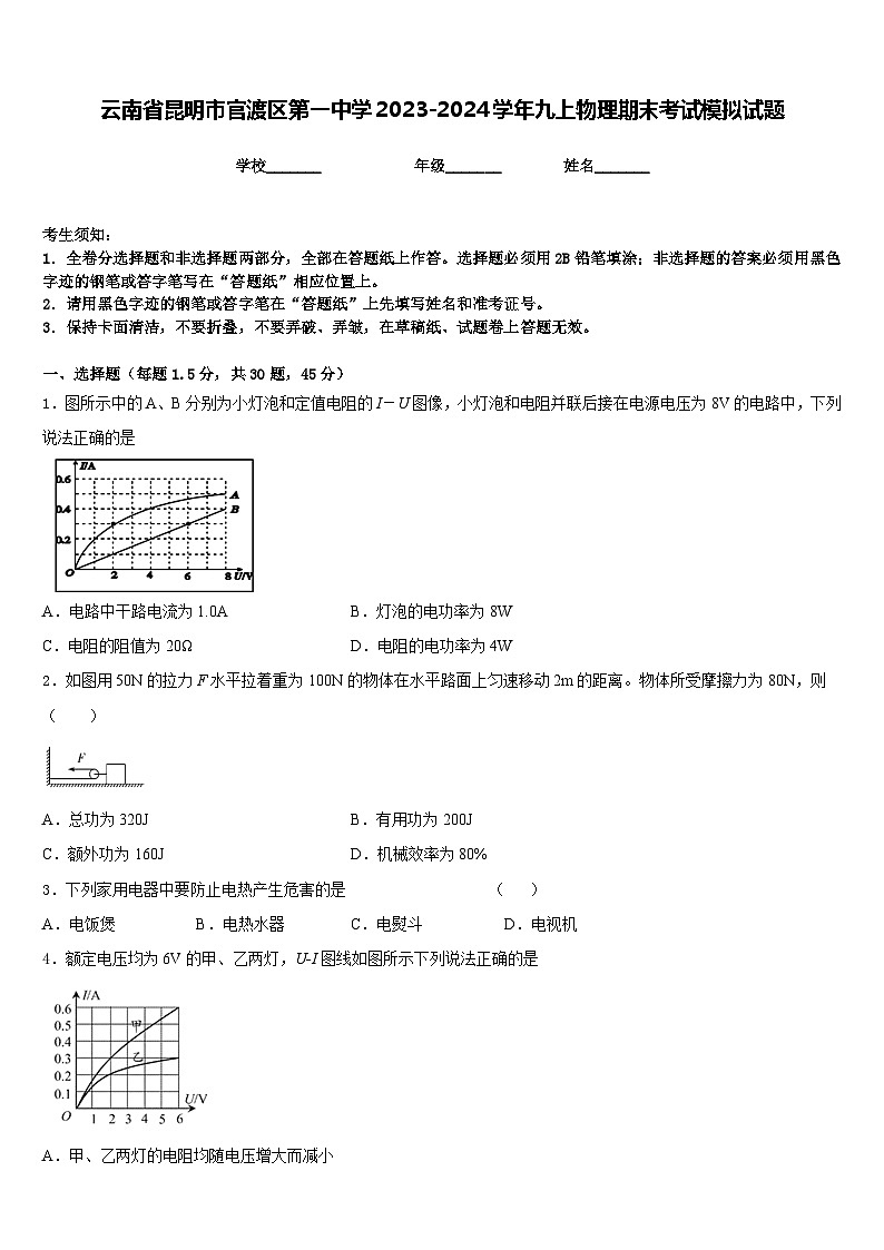 云南省昆明市官渡区第一中学2023-2024学年九上物理期末考试模拟试题含答案01