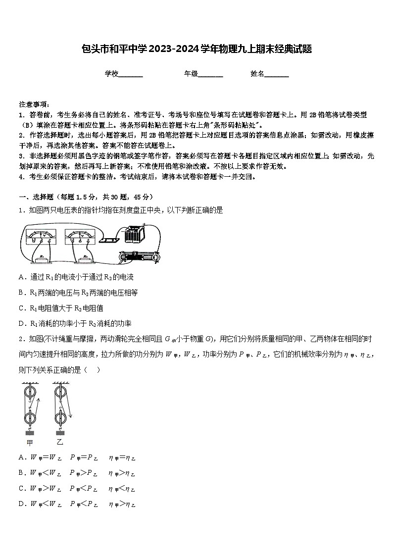 包头市和平中学2023-2024学年物理九上期末经典试题含答案第1页