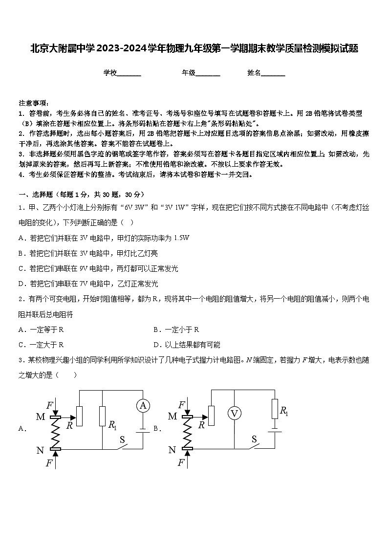 北京大附属中学2023-2024学年物理九年级第一学期期末教学质量检测模拟试题含答案第1页