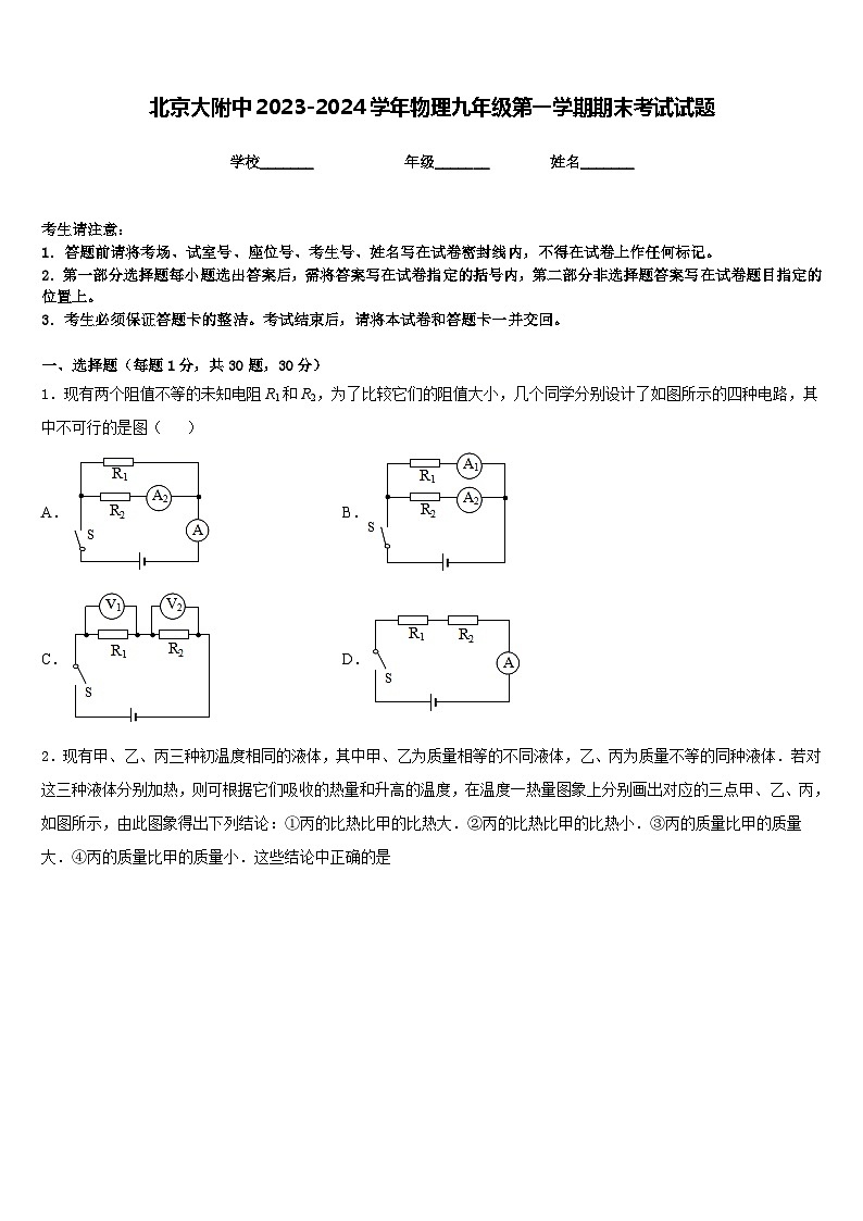 北京大附中2023-2024学年物理九年级第一学期期末考试试题含答案01